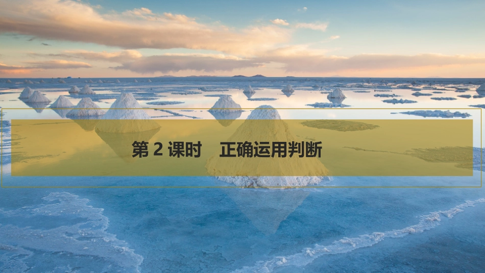 2026版创新设计高考总复习思想政治部编版复习讲义课件-第2课时　正确运用判断.pptx_第1页