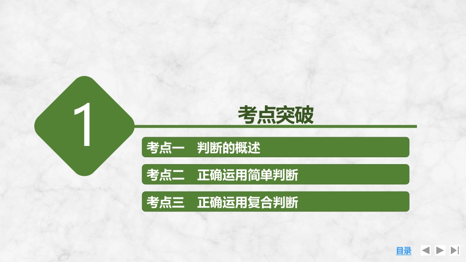 2026版创新设计高考总复习思想政治部编版复习讲义课件-第2课时　正确运用判断.pptx_第3页