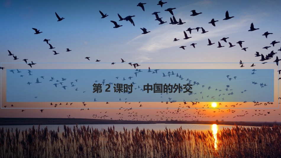 2026版创新设计高考总复习思想政治部编版复习讲义课件-第2课时　中国的外交.pptx_第1页