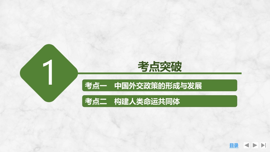 2026版创新设计高考总复习思想政治部编版复习讲义课件-第2课时　中国的外交.pptx_第3页