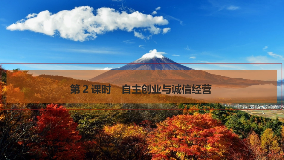 2026版创新设计高考总复习思想政治部编版复习讲义课件-第2课时　自主创业与诚信经营.pptx_第1页