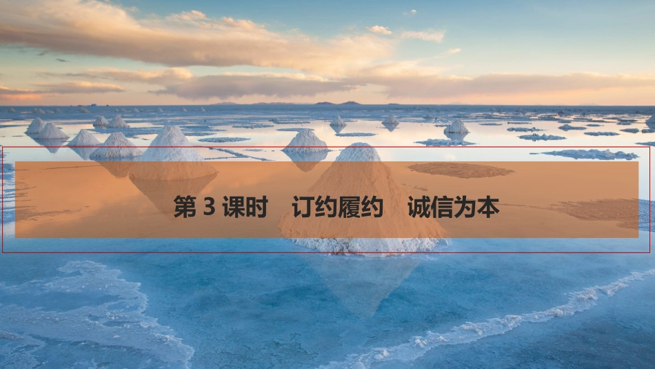 2026版创新设计高考总复习思想政治部编版复习讲义课件-第3课时　订约履约　诚信为本.pptx_第1页