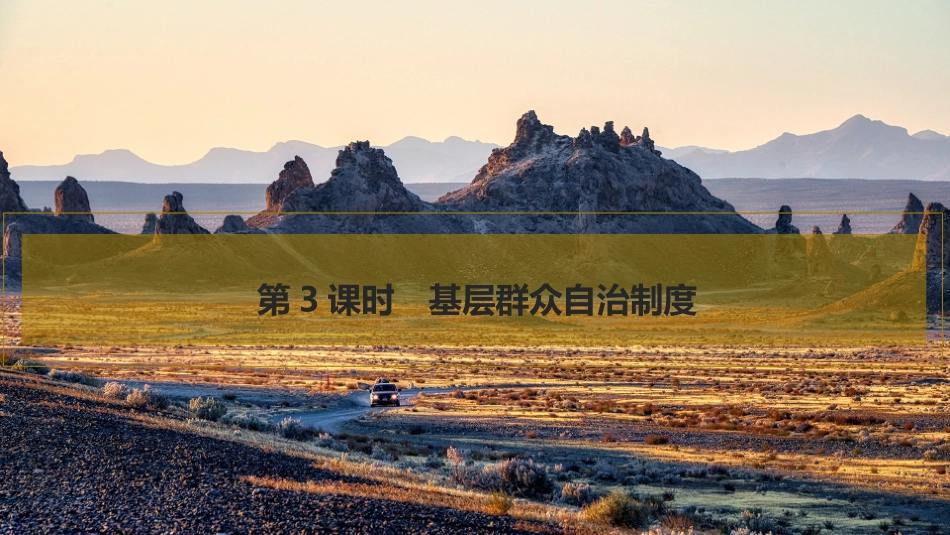 2026版创新设计高考总复习思想政治部编版复习讲义课件-第3课时　基层群众自治制度.pptx_第1页