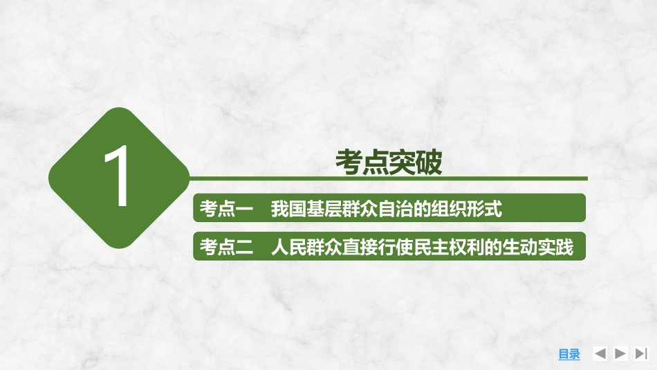 2026版创新设计高考总复习思想政治部编版复习讲义课件-第3课时　基层群众自治制度.pptx_第3页