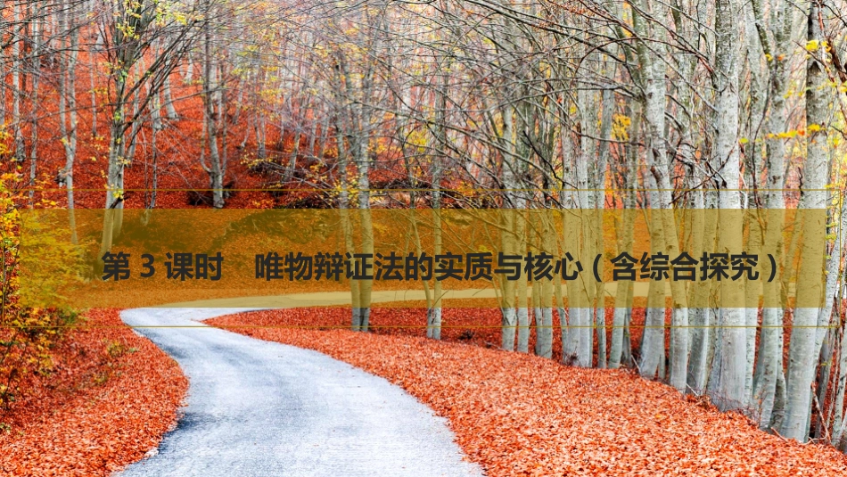 2026版创新设计高考总复习思想政治部编版复习讲义课件-第3课时　唯物辩证法的实质与核心(含综合探究).pptx_第1页