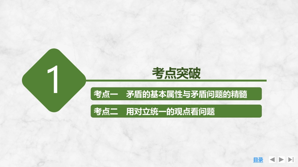 2026版创新设计高考总复习思想政治部编版复习讲义课件-第3课时　唯物辩证法的实质与核心(含综合探究).pptx_第3页