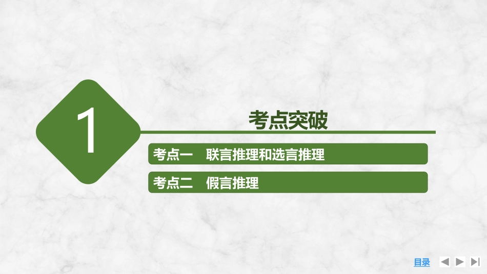 2026版创新设计高考总复习思想政治部编版复习讲义课件-第4课时　复合判断的演绎推理方法.pptx_第3页