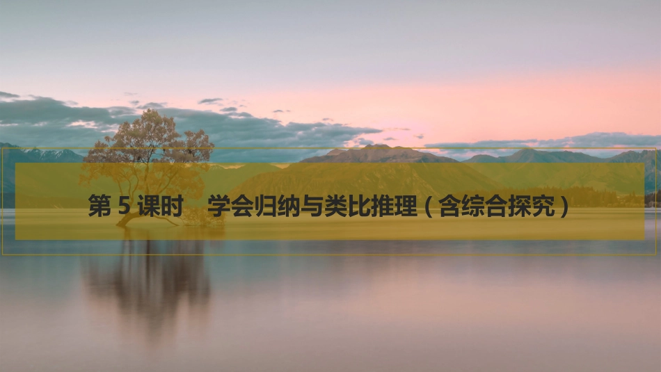 2026版创新设计高考总复习思想政治部编版复习讲义课件-第5课时　学会归纳与类比推理(含综合探究).pptx_第1页