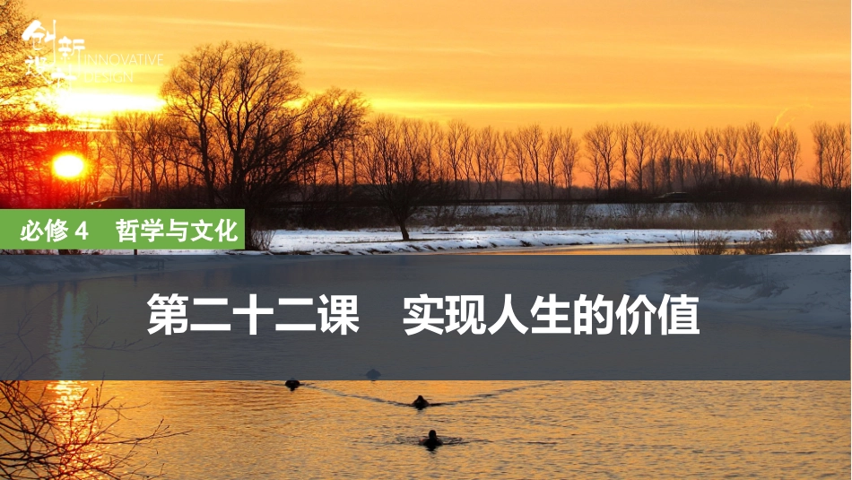 2026版创新设计高考总复习思想政治部编版复习讲义课件-第二十二课　实现人生的价值.pptx_第1页