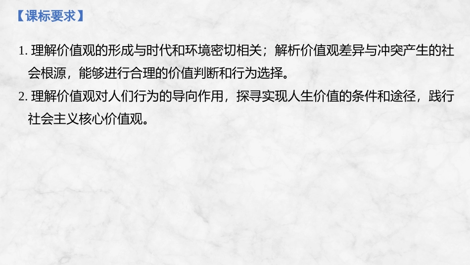 2026版创新设计高考总复习思想政治部编版复习讲义课件-第二十二课　实现人生的价值.pptx_第2页