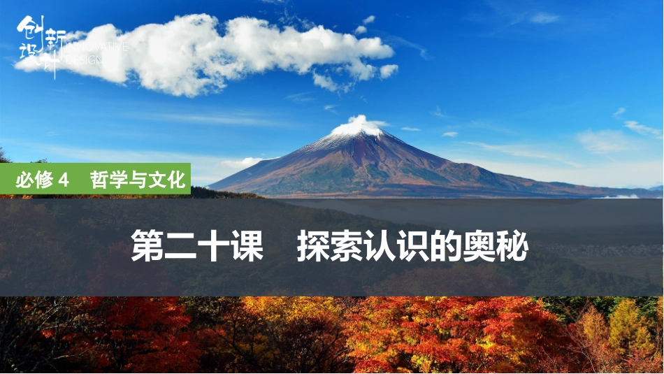 2026版创新设计高考总复习思想政治部编版复习讲义课件-第二十课　探索认识的奥秘.pptx_第1页
