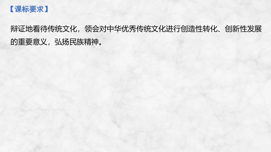 2026版创新设计高考总复习思想政治部编版复习讲义课件-第二十三课　继承发展中华优秀传统文化.pptx_第2页