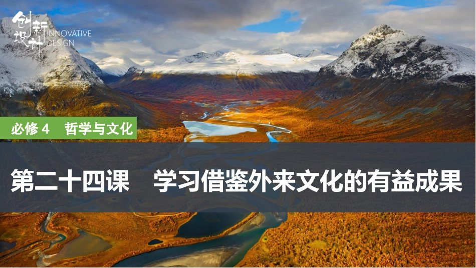 2026版创新设计高考总复习思想政治部编版复习讲义课件-第二十四课　学习借鉴外来文化的有益成果.pptx_第1页