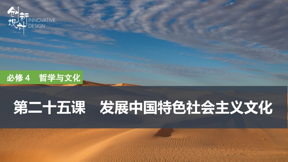 2026版创新设计高考总复习思想政治部编版复习讲义课件-第二十五课　发展中国特色社会主义文化.pptx_第1页