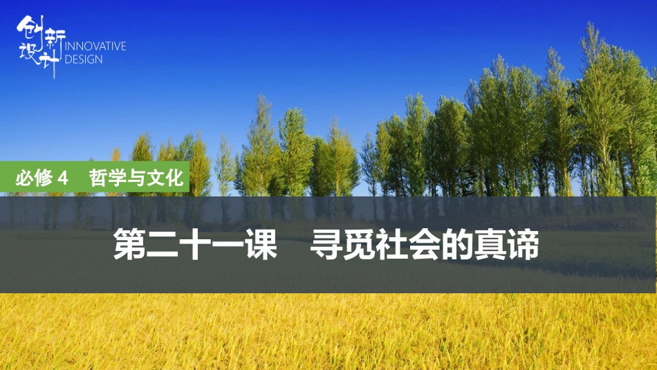 2026版创新设计高考总复习思想政治部编版复习讲义课件-第二十一课　寻觅社会的真谛.pptx_第1页