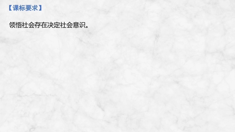 2026版创新设计高考总复习思想政治部编版复习讲义课件-第二十一课　寻觅社会的真谛.pptx_第2页