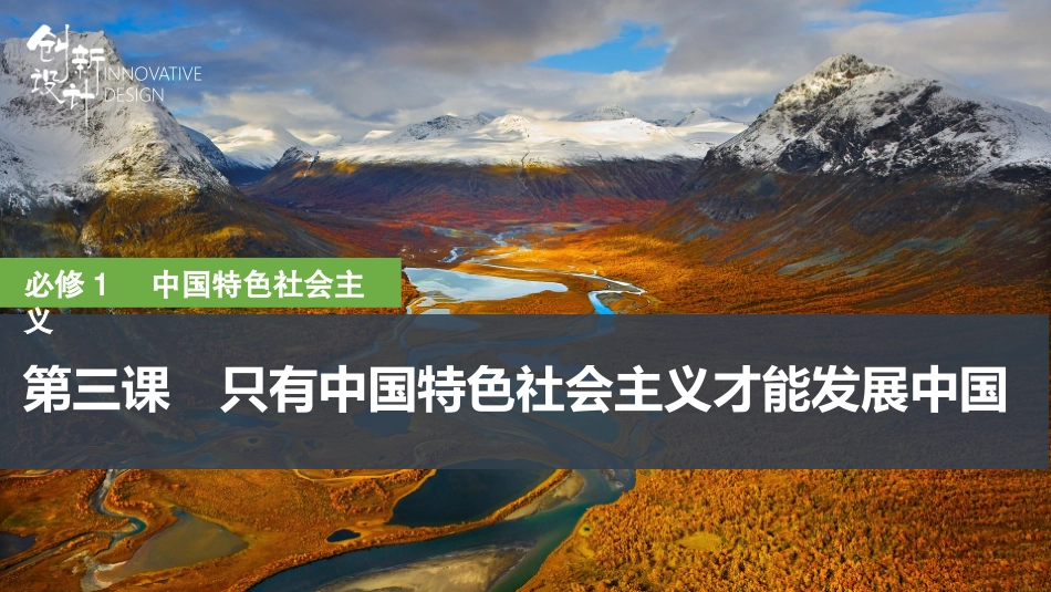 2026版创新设计高考总复习思想政治部编版复习讲义课件-第三课　只有中国特色社会主义才能发展中国.pptx_第1页