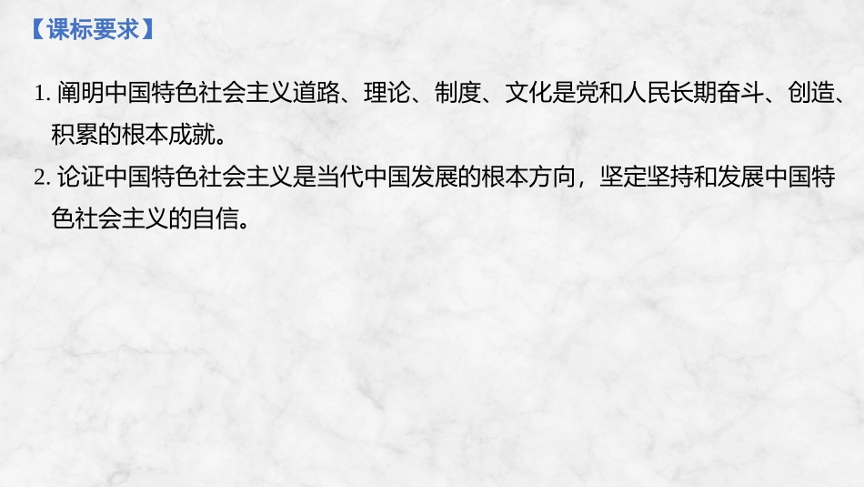 2026版创新设计高考总复习思想政治部编版复习讲义课件-第三课　只有中国特色社会主义才能发展中国.pptx_第2页