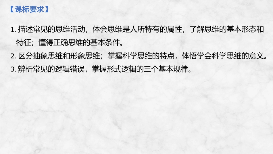 2026版创新设计高考总复习思想政治部编版复习讲义课件-第三十四课　树立科学思维观念.pptx_第2页