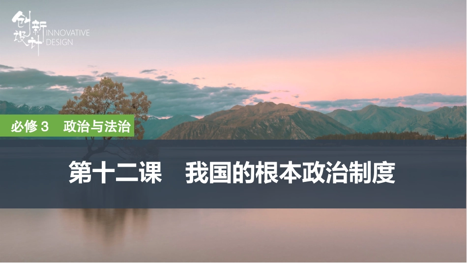 2026版创新设计高考总复习思想政治部编版复习讲义课件-第十二课　我国的根本政治制度.pptx_第1页