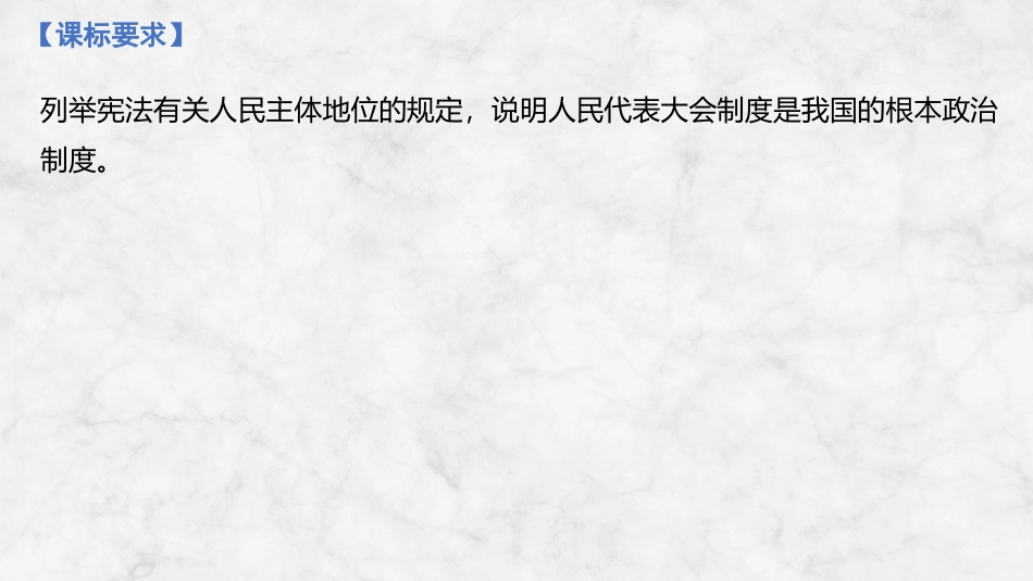 2026版创新设计高考总复习思想政治部编版复习讲义课件-第十二课　我国的根本政治制度.pptx_第2页
