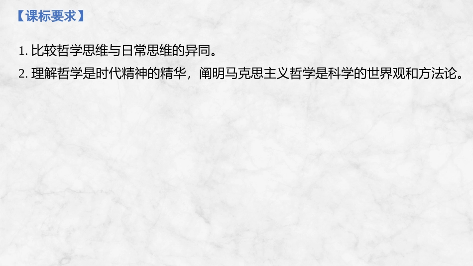 2026版创新设计高考总复习思想政治部编版复习讲义课件-第十七课　时代精神的精华.pptx_第2页
