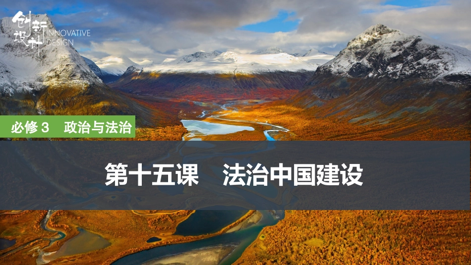 2026版创新设计高考总复习思想政治部编版复习讲义课件-第十五课　法治中国建设.pptx_第1页