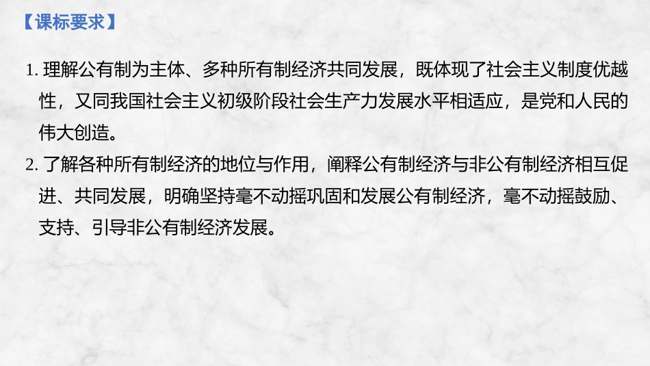 2026版创新设计高考总复习思想政治部编版复习讲义课件-第五课　我国的生产资料所有制.pptx_第2页