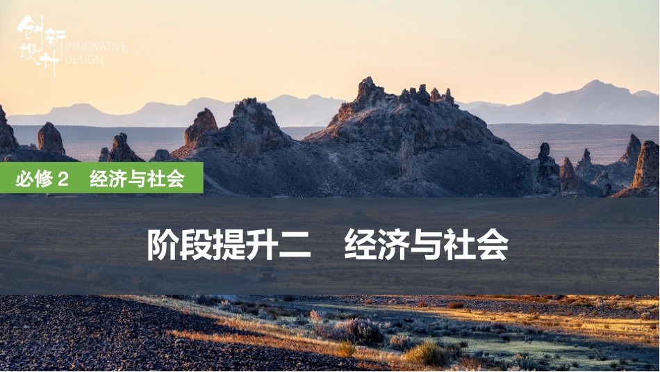 2026版创新设计高考总复习思想政治部编版复习讲义课件-阶段提升二　经济与社会.pptx_第1页