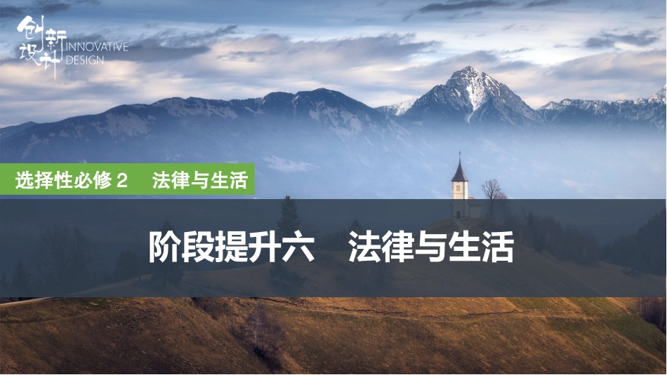 2026版创新设计高考总复习思想政治部编版复习讲义课件-阶段提升六　法律与生活.pptx_第1页