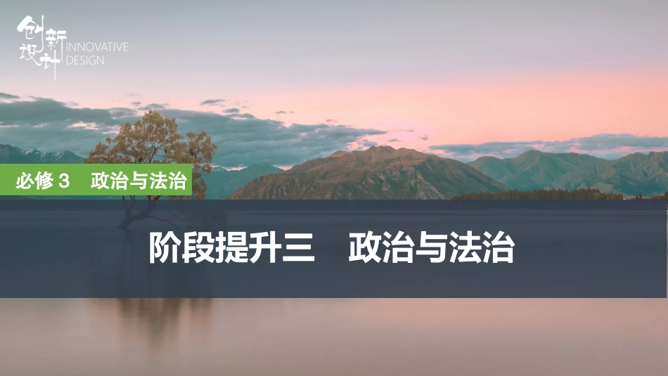 2026版创新设计高考总复习思想政治部编版复习讲义课件-阶段提升三　政治与法治.pptx_第1页
