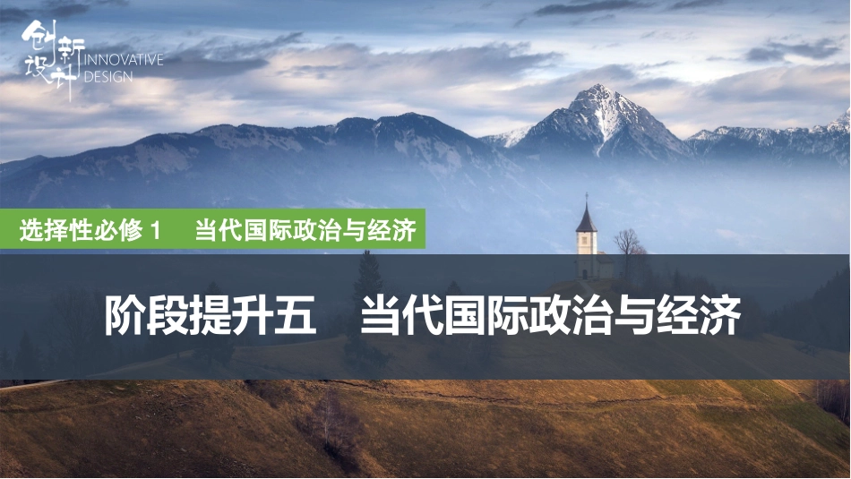 2026版创新设计高考总复习思想政治部编版复习讲义课件-阶段提升五　当代国际政治与经济.pptx_第1页