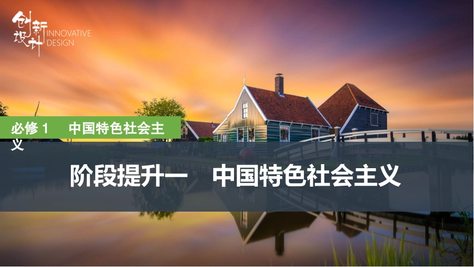 2026版创新设计高考总复习思想政治部编版复习讲义课件-阶段提升一　中国特色社会主义.pptx_第1页