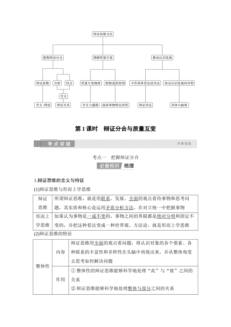 2026版创新设计高考总复习思想政治部编版教师用-第1课时　辩证分合与质量互变.docx_第2页