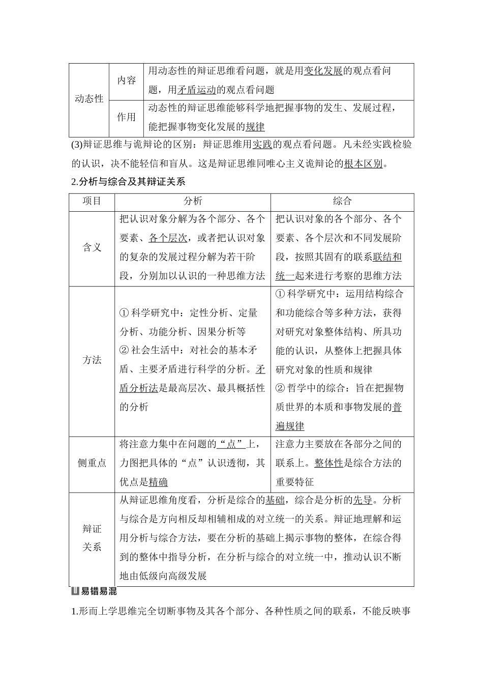 2026版创新设计高考总复习思想政治部编版教师用-第1课时　辩证分合与质量互变.docx_第3页