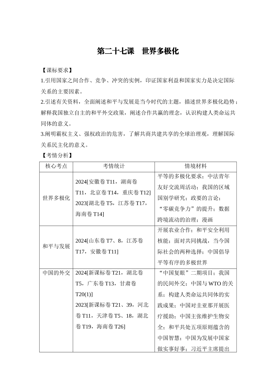 2026版创新设计高考总复习思想政治部编版教师用-第1课时　多极化趋势与时代主题.docx_第1页