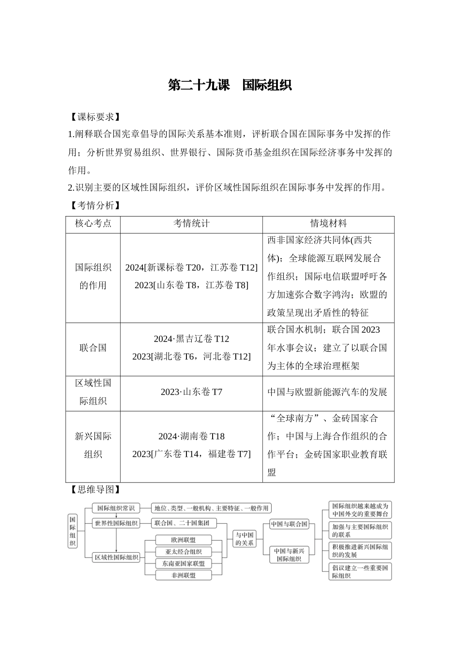 2026版创新设计高考总复习思想政治部编版教师用-第1课时　国际组织概况与联合国.docx_第1页