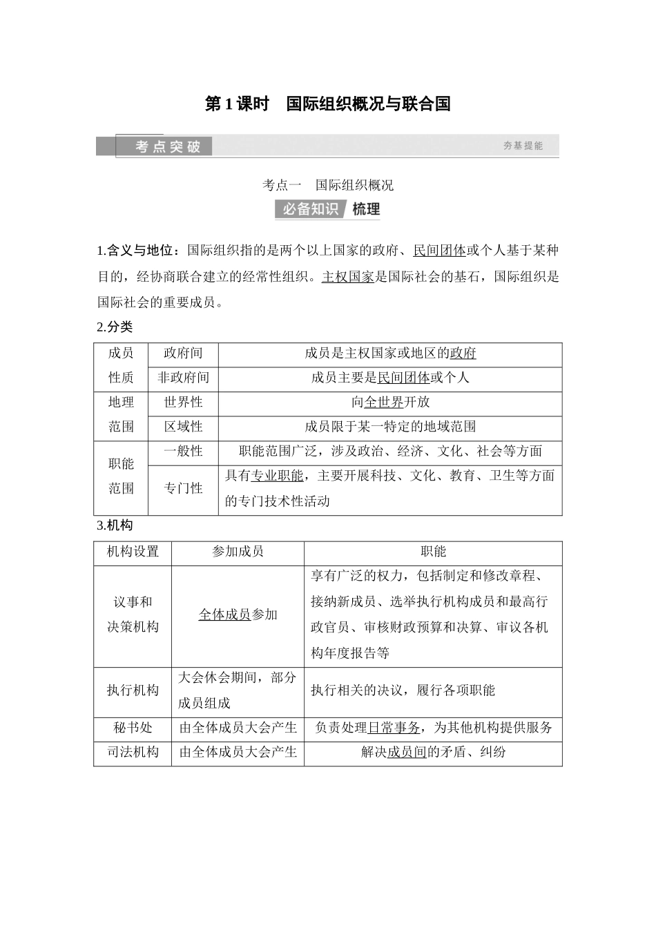 2026版创新设计高考总复习思想政治部编版教师用-第1课时　国际组织概况与联合国.docx_第2页