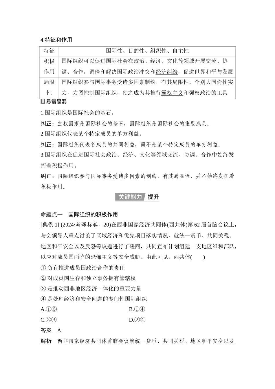 2026版创新设计高考总复习思想政治部编版教师用-第1课时　国际组织概况与联合国.docx_第3页