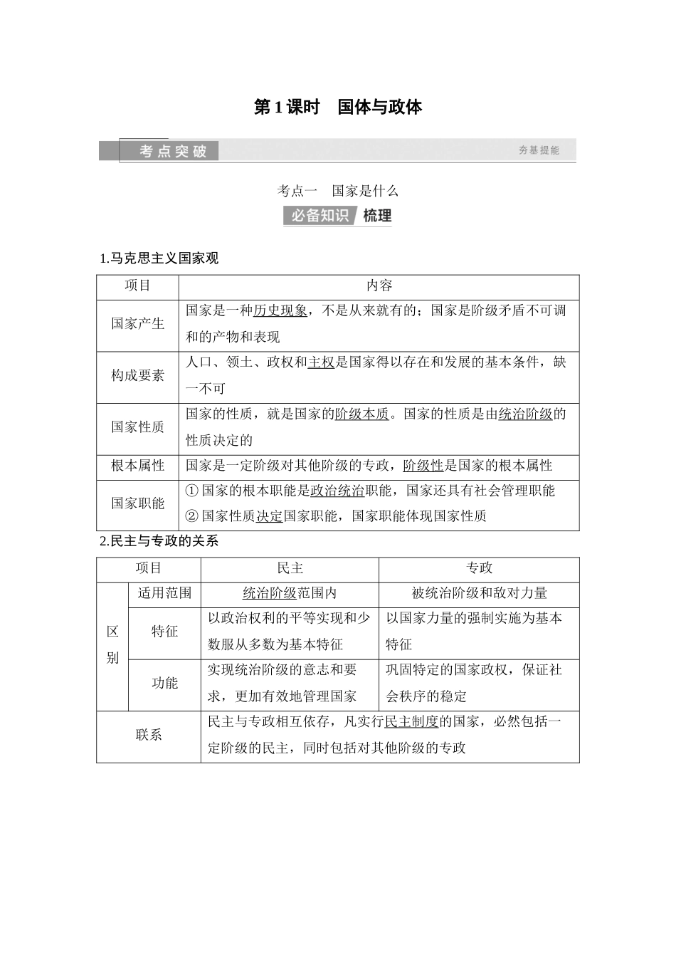 2026版创新设计高考总复习思想政治部编版教师用-第1课时　国体与政体.docx_第2页