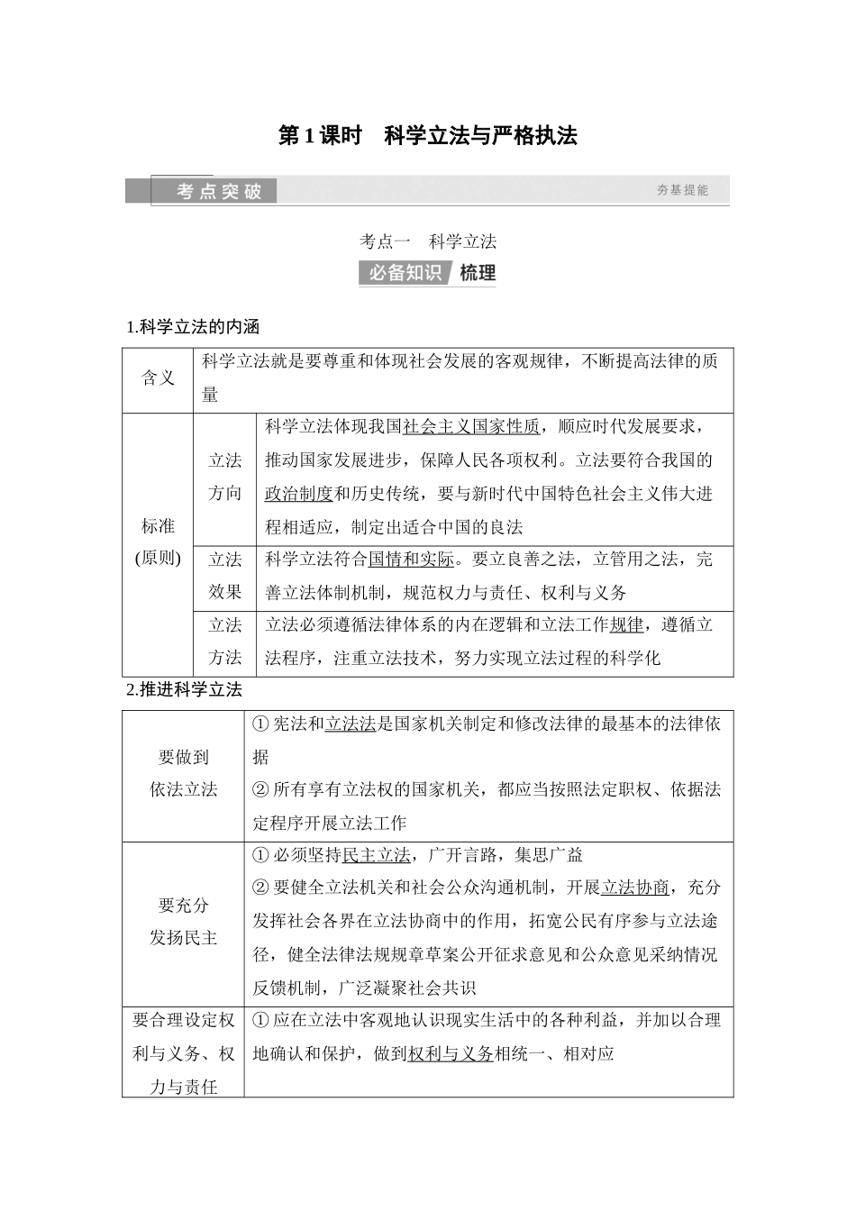 2026版创新设计高考总复习思想政治部编版教师用-第1课时　科学立法与严格执法.docx_第2页