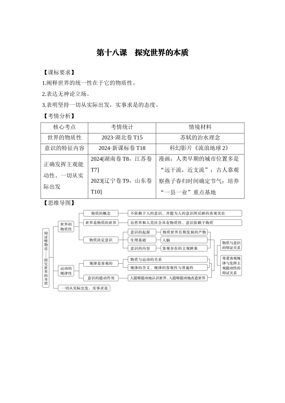 2026版创新设计高考总复习思想政治部编版教师用-第1课时　世界的物质性与规律的客观性.docx_第1页
