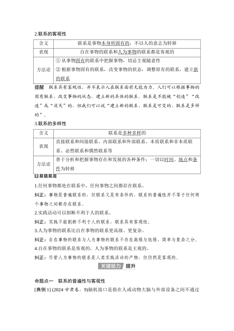 2026版创新设计高考总复习思想政治部编版教师用-第1课时　世界是普遍联系的.docx_第3页
