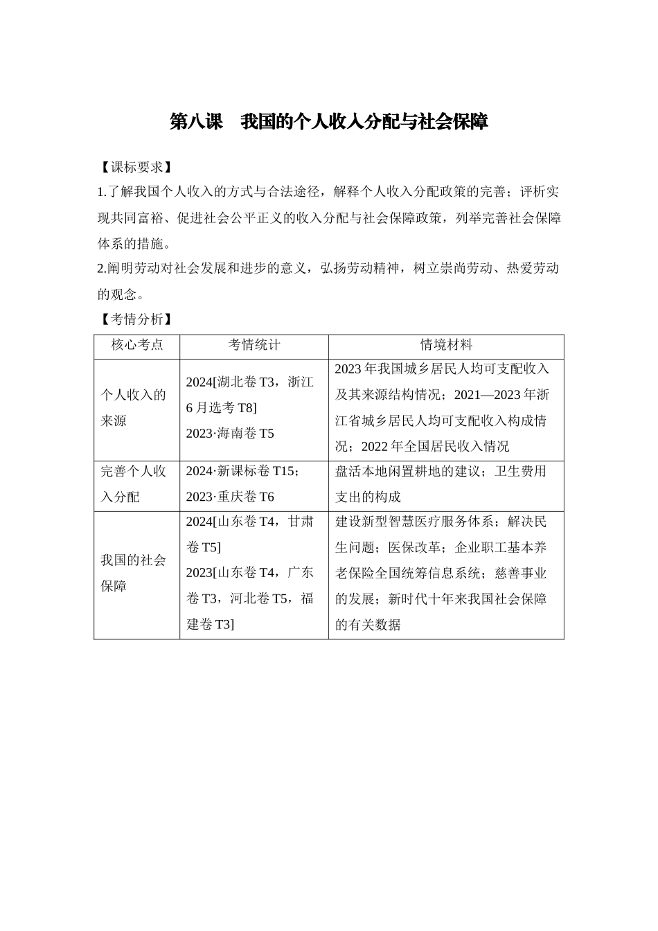 2026版创新设计高考总复习思想政治部编版教师用-第1课时　我国的个人收入分配.docx_第1页