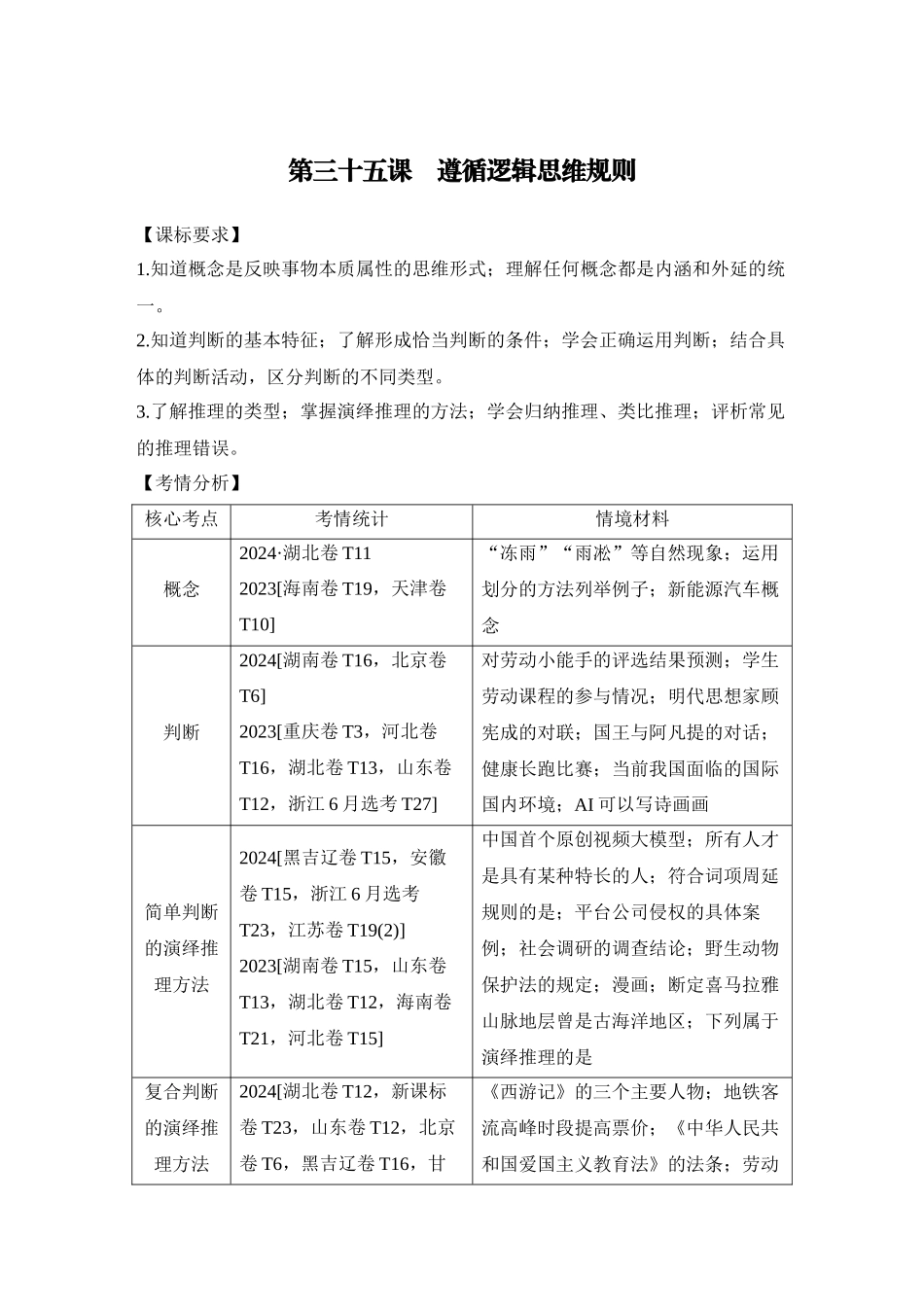 2026版创新设计高考总复习思想政治部编版教师用-第1课时　准确把握概念.docx_第1页