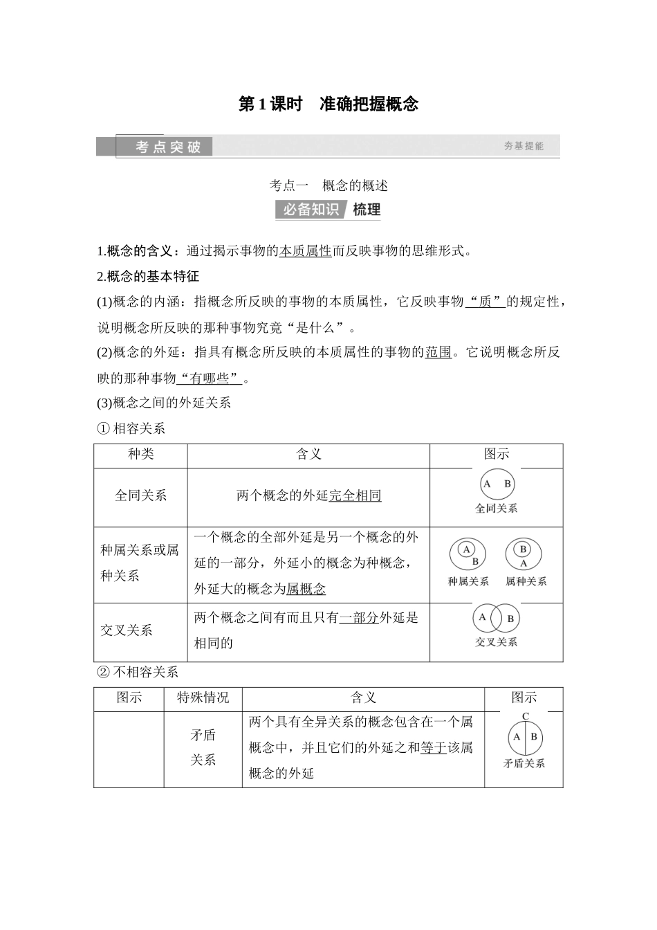 2026版创新设计高考总复习思想政治部编版教师用-第1课时　准确把握概念.docx_第3页