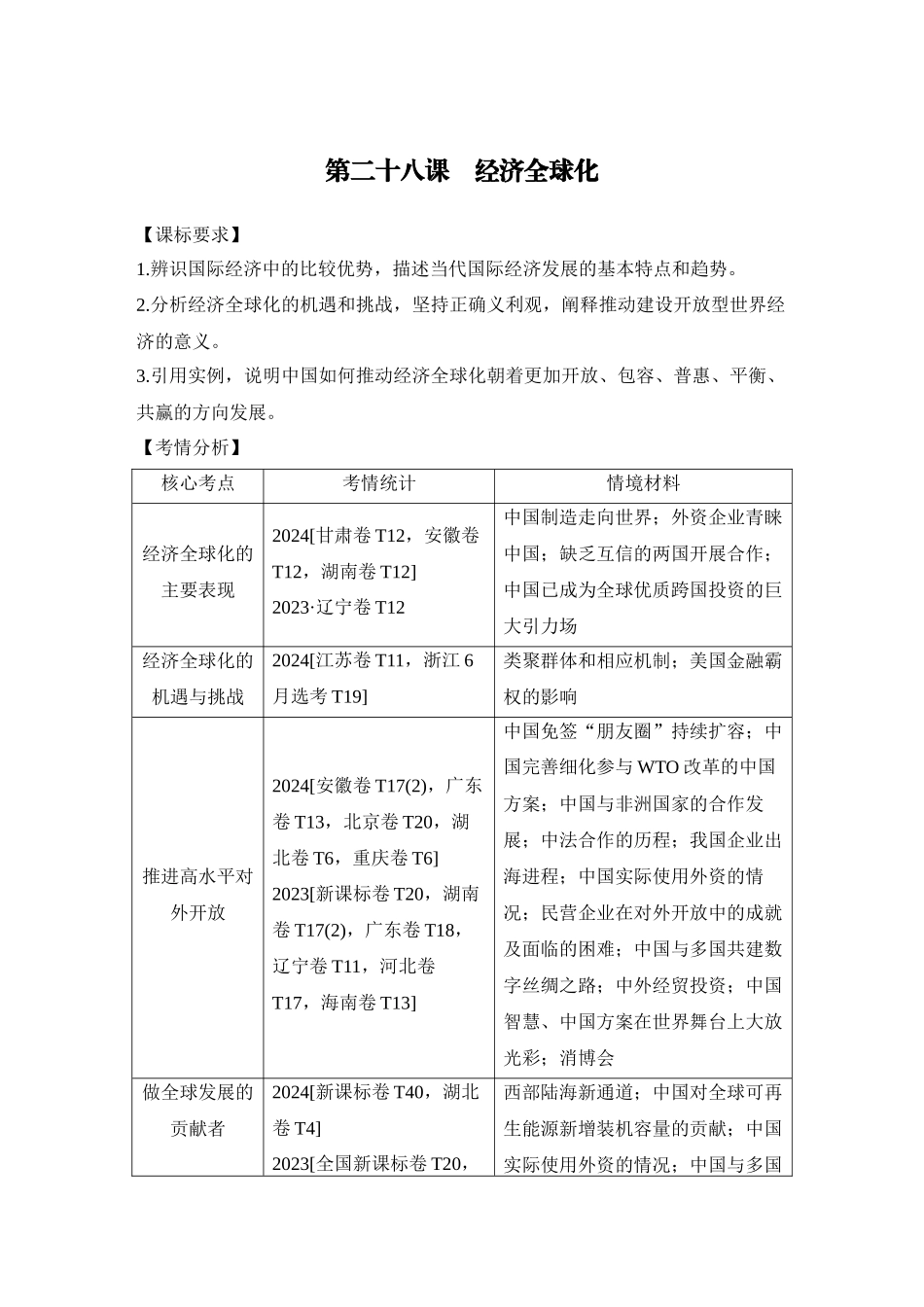 2026版创新设计高考总复习思想政治部编版教师用-第1课时　走进经济全球化(含综合探究).docx_第1页