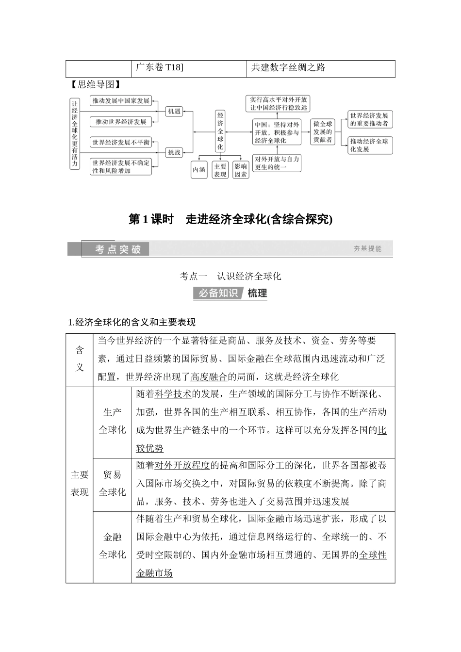 2026版创新设计高考总复习思想政治部编版教师用-第1课时　走进经济全球化(含综合探究).docx_第2页