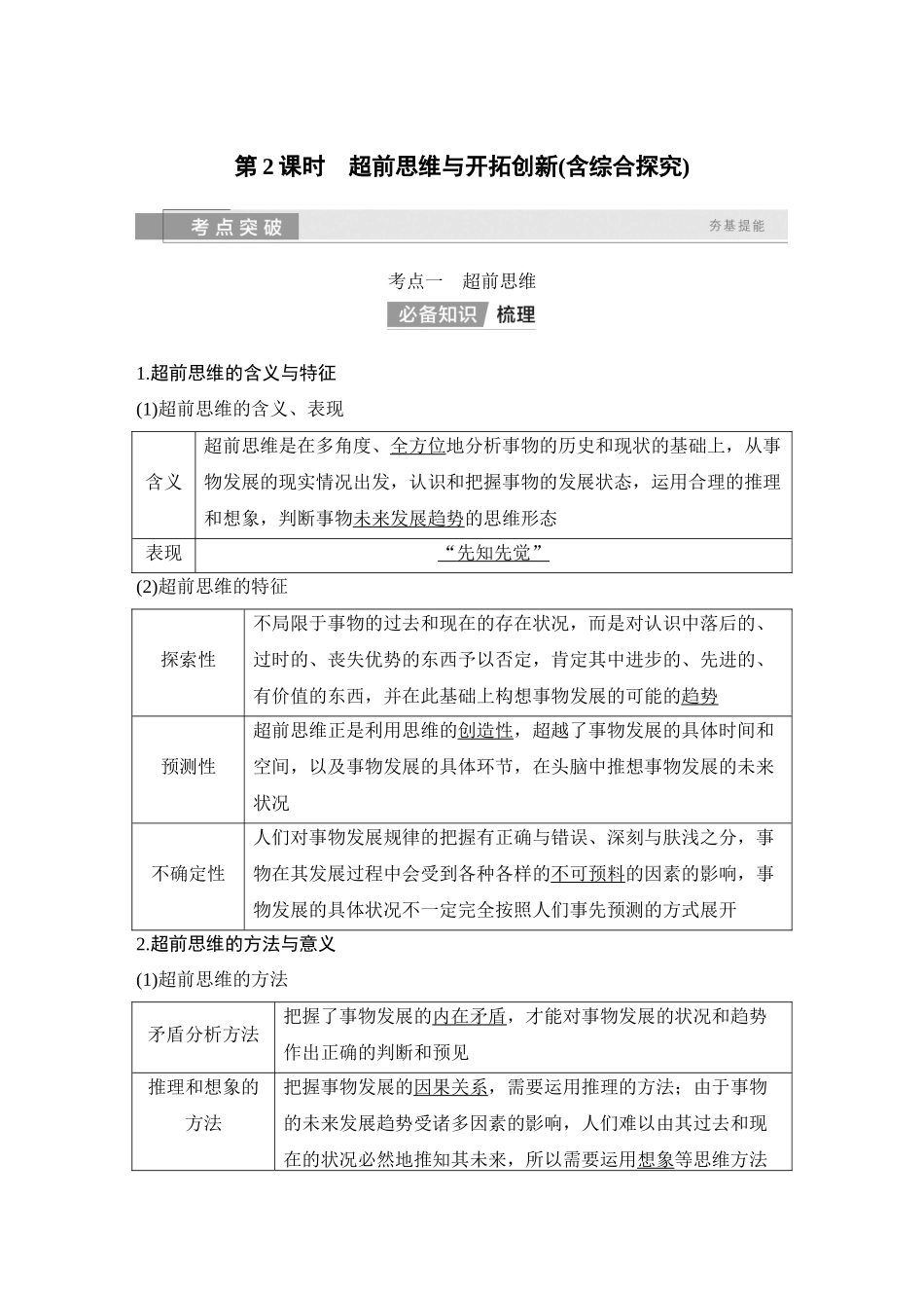 2026版创新设计高考总复习思想政治部编版教师用-第2课时　超前思维与开拓创新(含综合探究).docx_第1页
