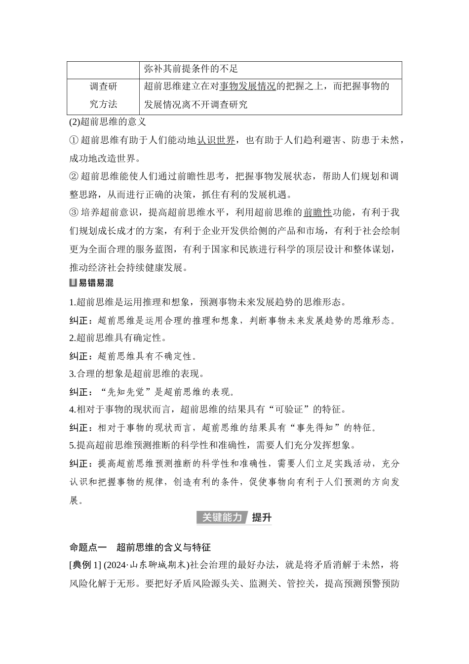 2026版创新设计高考总复习思想政治部编版教师用-第2课时　超前思维与开拓创新(含综合探究).docx_第2页